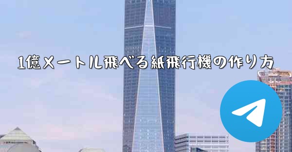 1億メートル飛べる紙飛行機の作り方