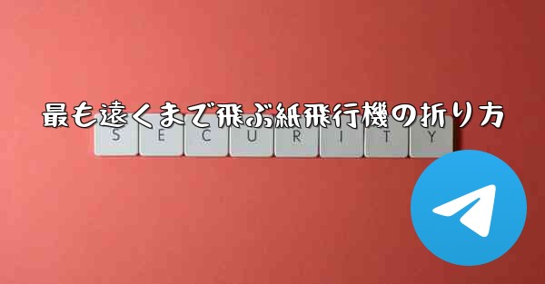 最も遠くまで飛ぶ紙飛行機の折り方