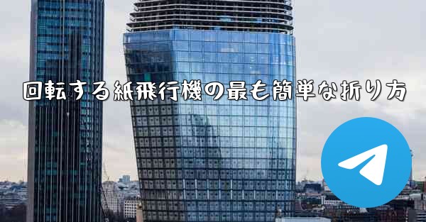 回転する紙飛行機の最も簡単な折り方