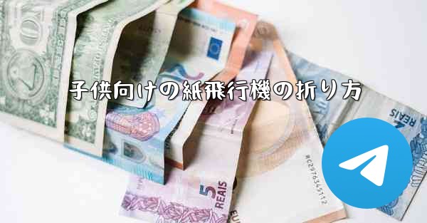 子供向けの紙飛行機の折り方