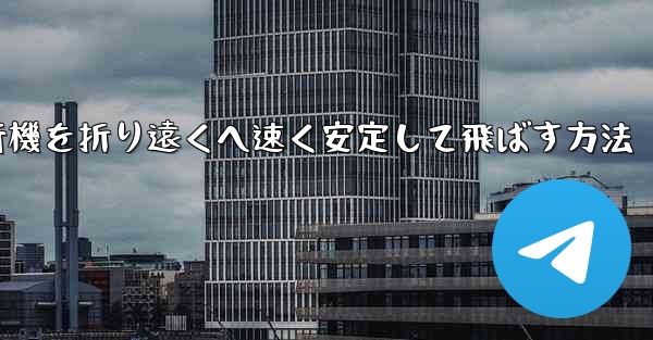 紙飛行機を折り遠くへ速く安定して飛ばす方法