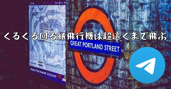 くるくる回る紙飛行機は超遠くまで飛ぶ