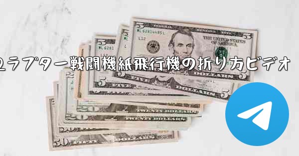 F22ラプター戦闘機紙飛行機の折り方ビデオ