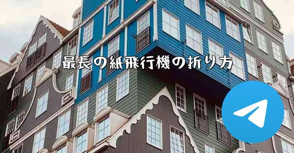 最長の紙飛行機の折り方