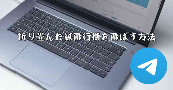折り畳んだ紙飛行機を飛ばす方法