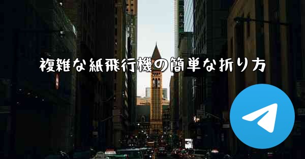 複雑な紙飛行機の簡単な折り方