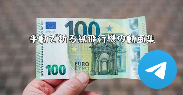 手動で折る紙飛行機の動画集