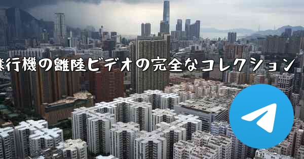子供向けの飛行機の離陸ビデオの完全なコレクション