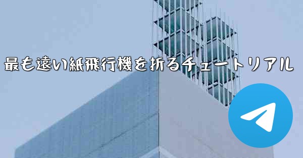 最も遠い紙飛行機を折るチュートリアル