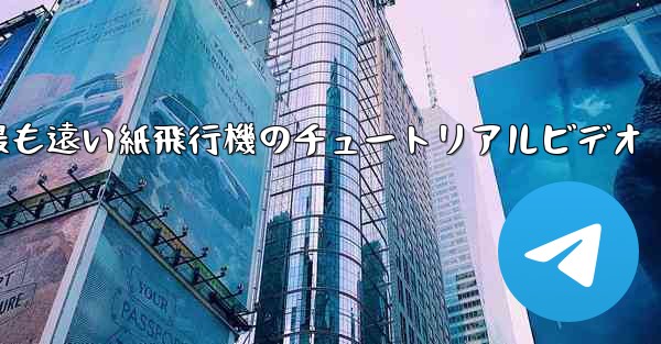 世界で最も遠い紙飛行機のチュートリアルビデオ
