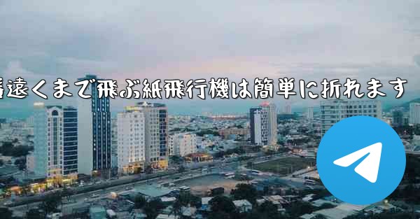 世界で一番遠くまで飛ぶ紙飛行機は簡単に折れます
