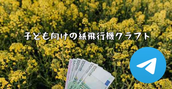 子ども向けの紙飛行機クラフト