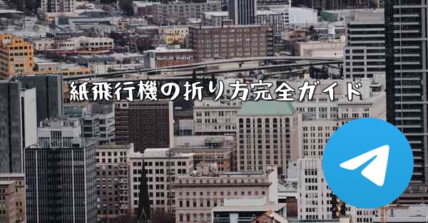 紙飛行機の折り方完全ガイド
