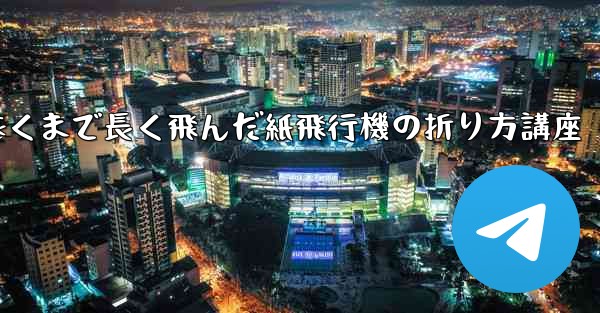 最も遠くまで長く飛んだ紙飛行機の折り方講座