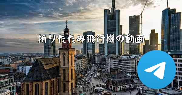 折りたたみ飛行機の動画