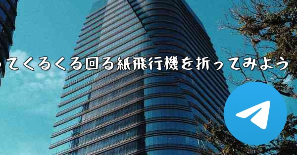 正方形の色紙を使ってくるくる回る紙飛行機を折ってみよう