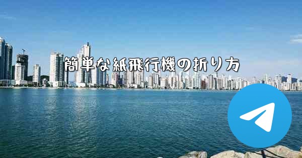 簡単な紙飛行機の折り方