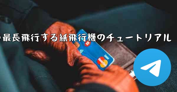 最速かつ最長飛行する紙飛行機のチュートリアル