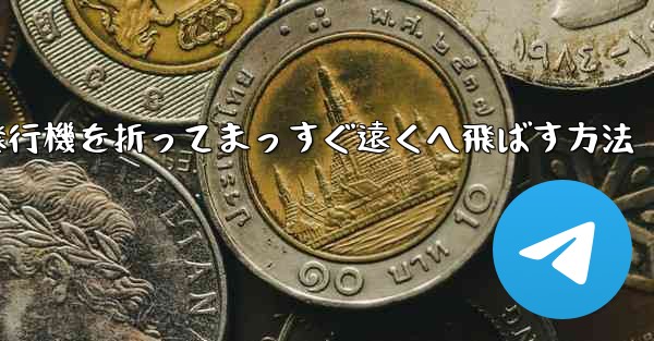 紙飛行機を折ってまっすぐ遠くへ飛ばす方法
