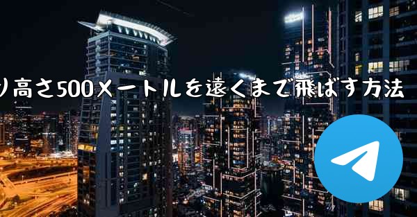 紙飛行機を折り高さ500メートルを遠くまで飛ばす方法