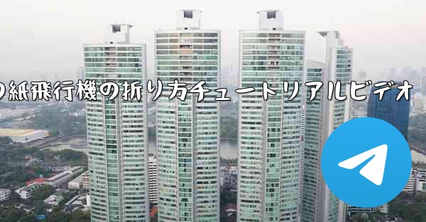 最長飛行時間の紙飛行機の折り方チュートリアルビデオ