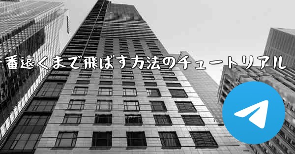 紙飛行機を一番遠くまで飛ばす方法のチュートリアル