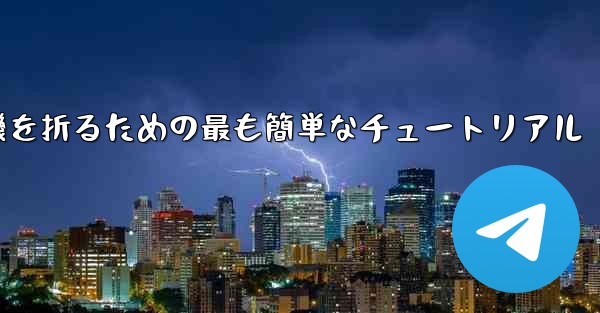 紙飛行機を折るための最も簡単なチュートリアル