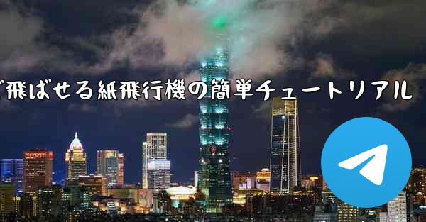 一番遠くまで飛ばせる紙飛行機の簡単チュートリアル