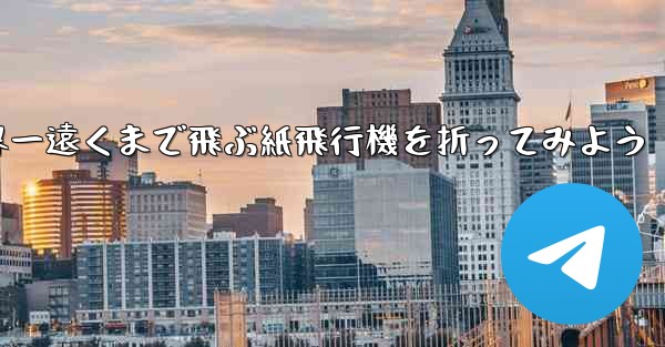 A4の紙を使って世界一遠くまで飛ぶ紙飛行機を折ってみよう