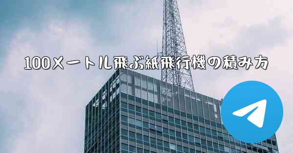100メートル飛ぶ紙飛行機の積み方