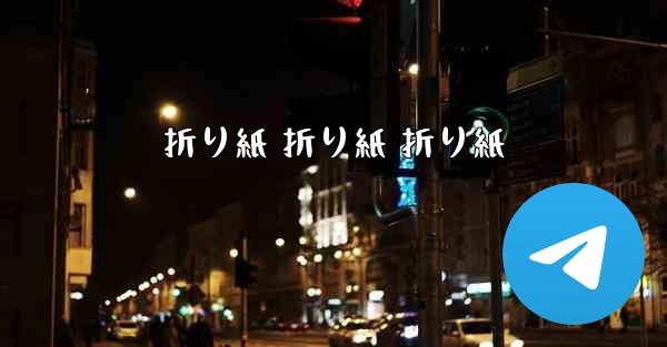 折り紙 折り紙 折り紙