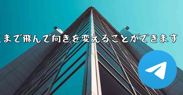 折りたたみ飛行機は遠くまで飛んで向きを変えることができます