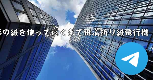 正方形の紙を使って遠くまで飛ぶ折り紙飛行機
