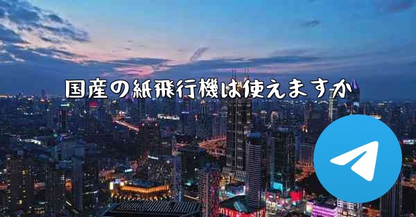 国産の紙飛行機は使えますか