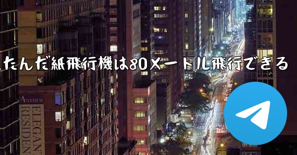 折りたたんだ紙飛行機は80メートル飛行できる