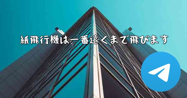 紙飛行機は一番遠くまで飛びます