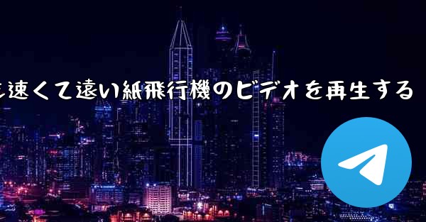 最も速くて遠い紙飛行機のビデオを再生する