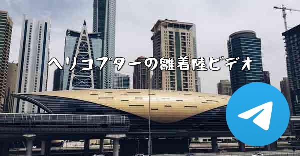 ヘリコプターの離着陸ビデオ