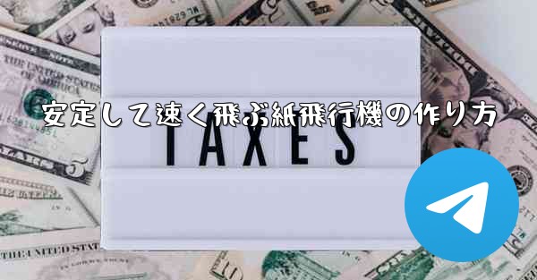 安定して速く飛ぶ紙飛行機の作り方