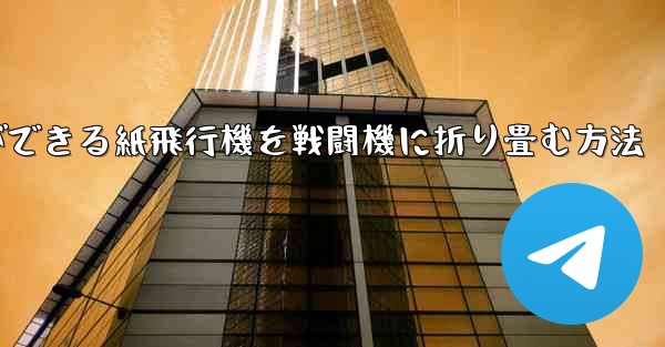最も遠くまで飛ぶことができる紙飛行機を戦闘機に折り畳む方法