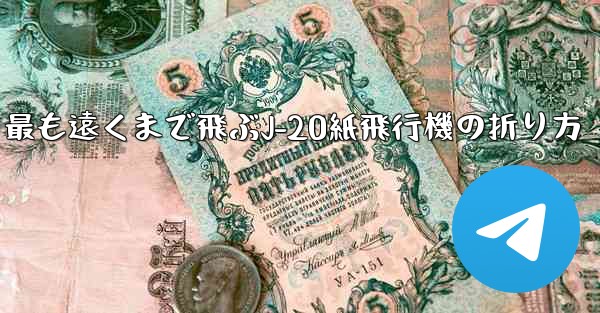 最も遠くまで飛ぶJ-20紙飛行機の折り方
