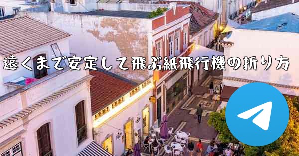 遠くまで安定して飛ぶ紙飛行機の折り方