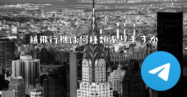 紙飛行機は何種類ありますか