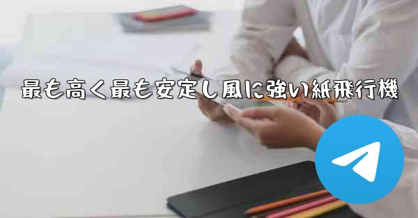 最も高く最も安定し風に強い紙飛行機