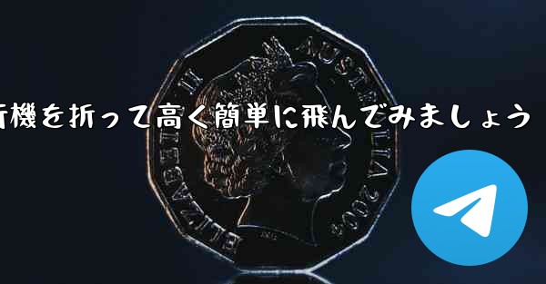 紙飛行機を折って高く簡単に飛んでみましょう
