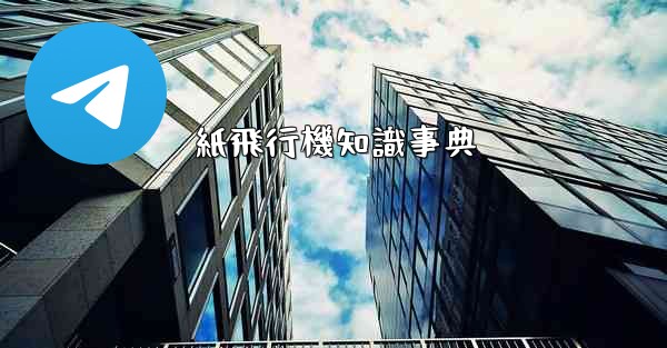 紙飛行機知識事典