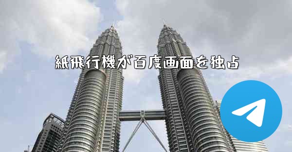 紙飛行機が百度画面を独占