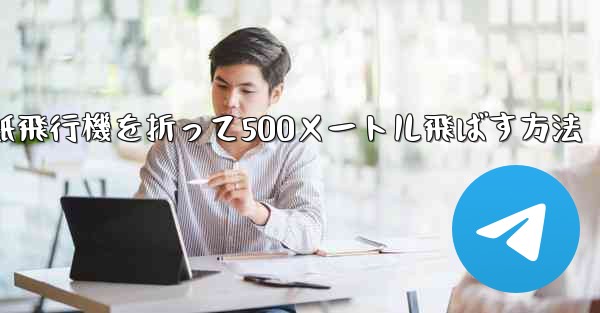 紙飛行機を折って500メートル飛ばす方法