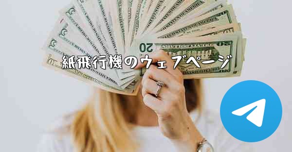 紙飛行機のウェブページ