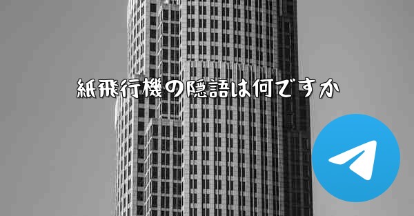 紙飛行機の隠語は何ですか